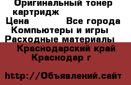 Оригинальный тонер-картридж Sharp AR-455T › Цена ­ 3 170 - Все города Компьютеры и игры » Расходные материалы   . Краснодарский край,Краснодар г.